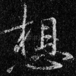 想