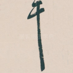 干