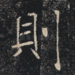 则