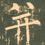 并