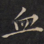 血