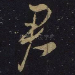 君