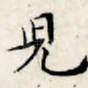 儿