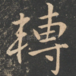 转