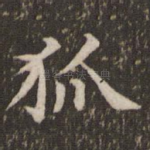 狐