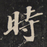 时
