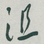 沮