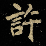 許
