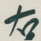 右
