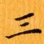 三