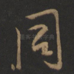 同