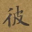 彼