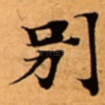 别