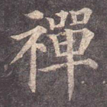禅