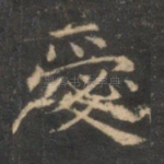 爱