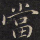 当