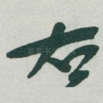 右