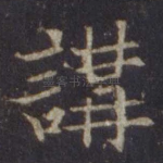 讲