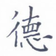 德