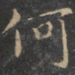 何