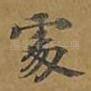 处