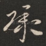 承