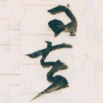矣