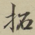 拓
