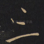 三