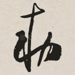 敕