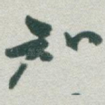 知