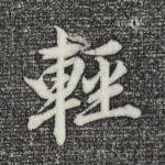 轻