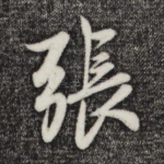 张