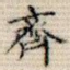 齐
