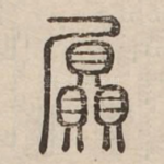 屭