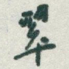 翠
