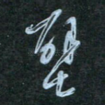 壁