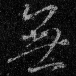 无