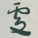 處