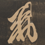 敕