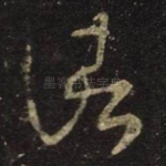 诸