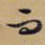而