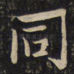 同
