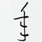 年