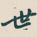 世