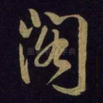 阁