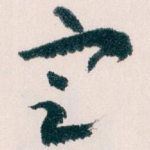 㝎