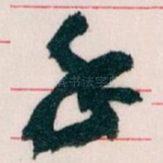 手