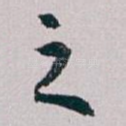 之