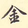 金
